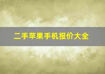 二手苹果手机报价大全