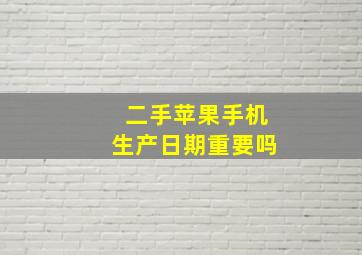 二手苹果手机生产日期重要吗