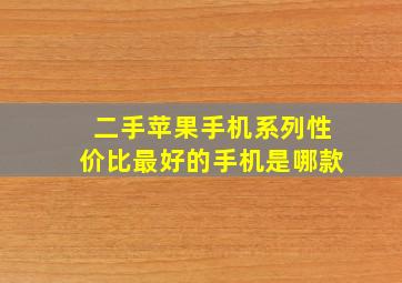 二手苹果手机系列性价比最好的手机是哪款