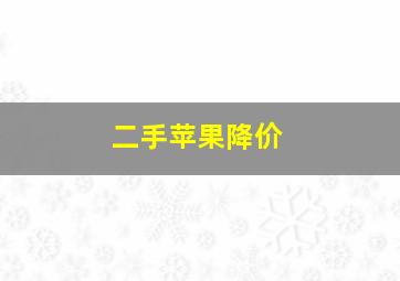 二手苹果降价