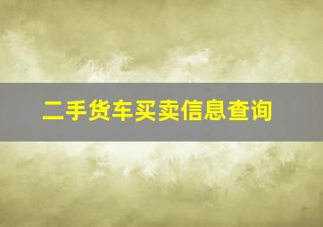 二手货车买卖信息查询