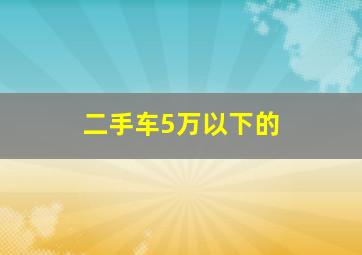 二手车5万以下的