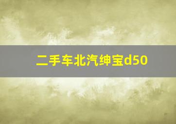 二手车北汽绅宝d50