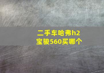 二手车哈弗h2宝骏560买哪个