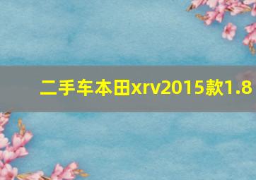 二手车本田xrv2015款1.8