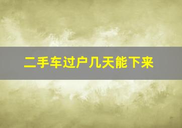 二手车过户几天能下来