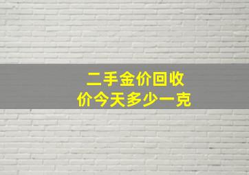 二手金价回收价今天多少一克