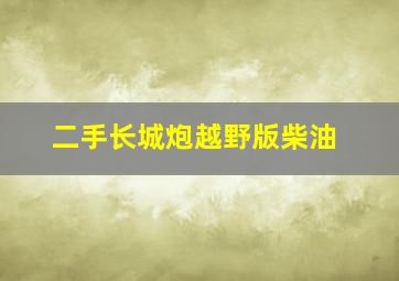 二手长城炮越野版柴油