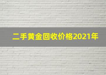 二手黄金回收价格2021年