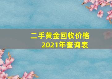 二手黄金回收价格2021年查询表