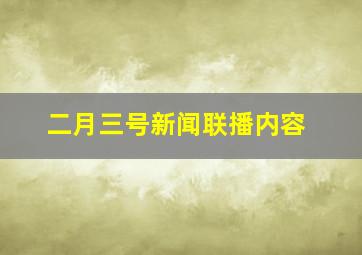 二月三号新闻联播内容