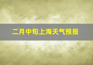 二月中旬上海天气预报