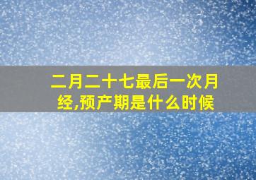 二月二十七最后一次月经,预产期是什么时候