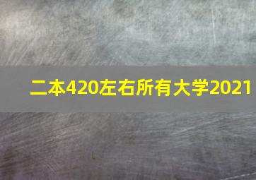 二本420左右所有大学2021