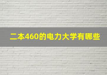 二本460的电力大学有哪些