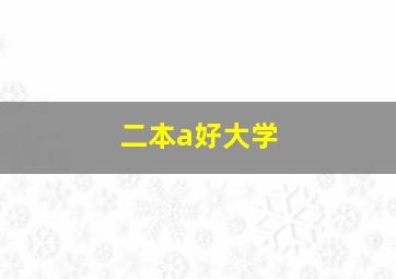 二本a好大学