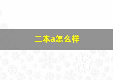 二本a怎么样