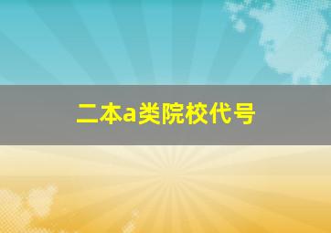 二本a类院校代号