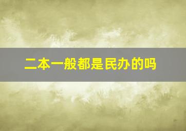 二本一般都是民办的吗