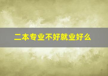 二本专业不好就业好么