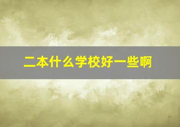 二本什么学校好一些啊