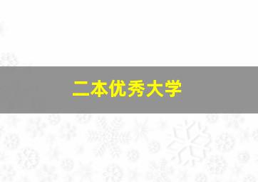 二本优秀大学