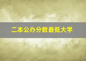 二本公办分数最低大学