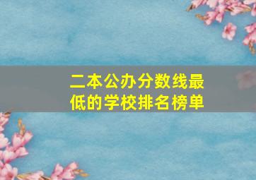 二本公办分数线最低的学校排名榜单