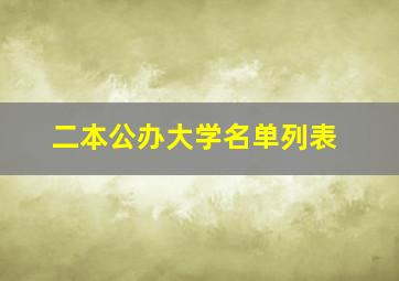 二本公办大学名单列表