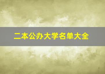 二本公办大学名单大全