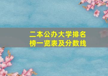 二本公办大学排名榜一览表及分数线