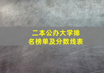 二本公办大学排名榜单及分数线表