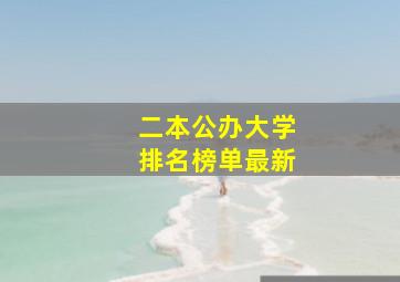 二本公办大学排名榜单最新