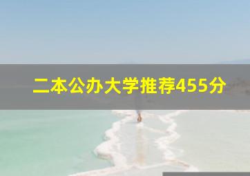 二本公办大学推荐455分