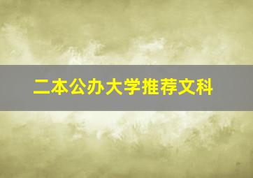 二本公办大学推荐文科