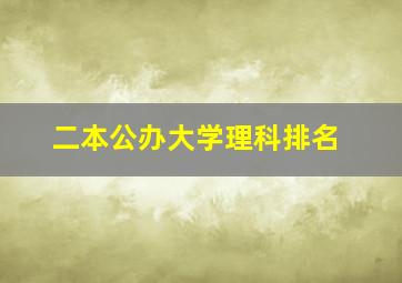 二本公办大学理科排名