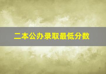 二本公办录取最低分数