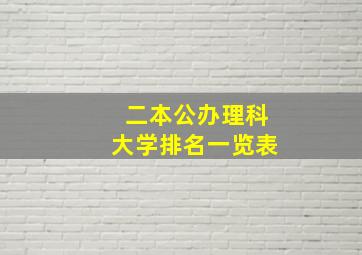 二本公办理科大学排名一览表