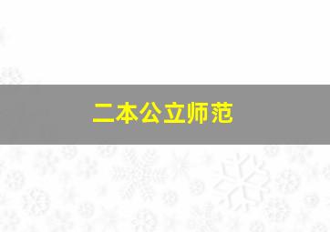 二本公立师范