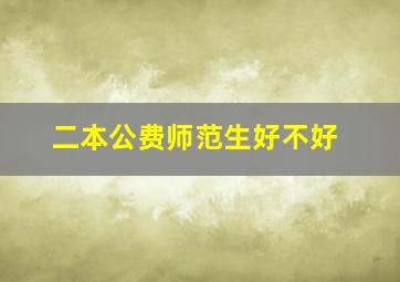 二本公费师范生好不好