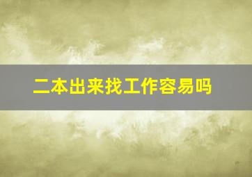 二本出来找工作容易吗