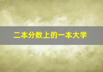 二本分数上的一本大学