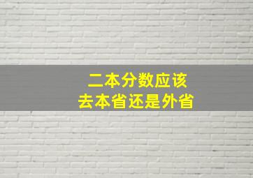 二本分数应该去本省还是外省