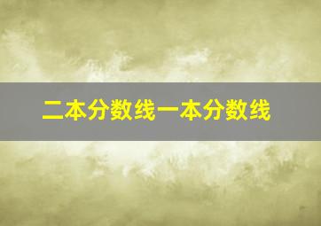 二本分数线一本分数线