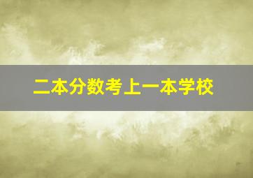 二本分数考上一本学校