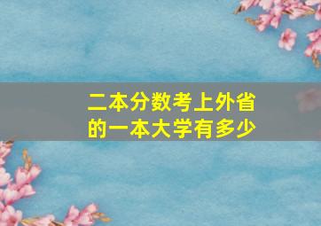 二本分数考上外省的一本大学有多少