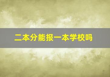 二本分能报一本学校吗