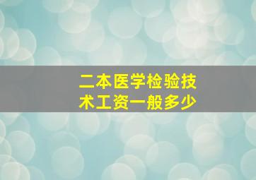 二本医学检验技术工资一般多少