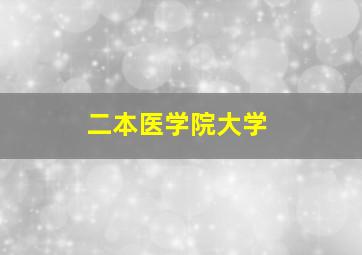 二本医学院大学