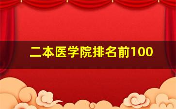 二本医学院排名前100